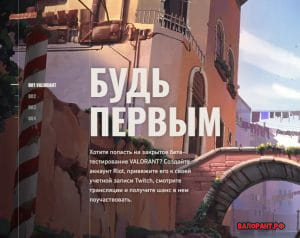 Как получить доступ к игре Valorant
