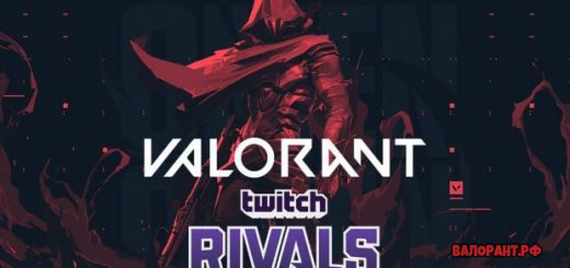 twitch rivals valorant 520x245 - Результаты Twitch Rivals по Валорант