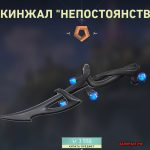 Кинжал Непостоянство