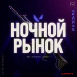 Riot Games улучшили Ночной Рынок Валорант