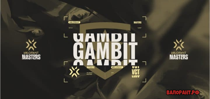 Gambit стали победителями турнира Masters по Valorant в СНГ