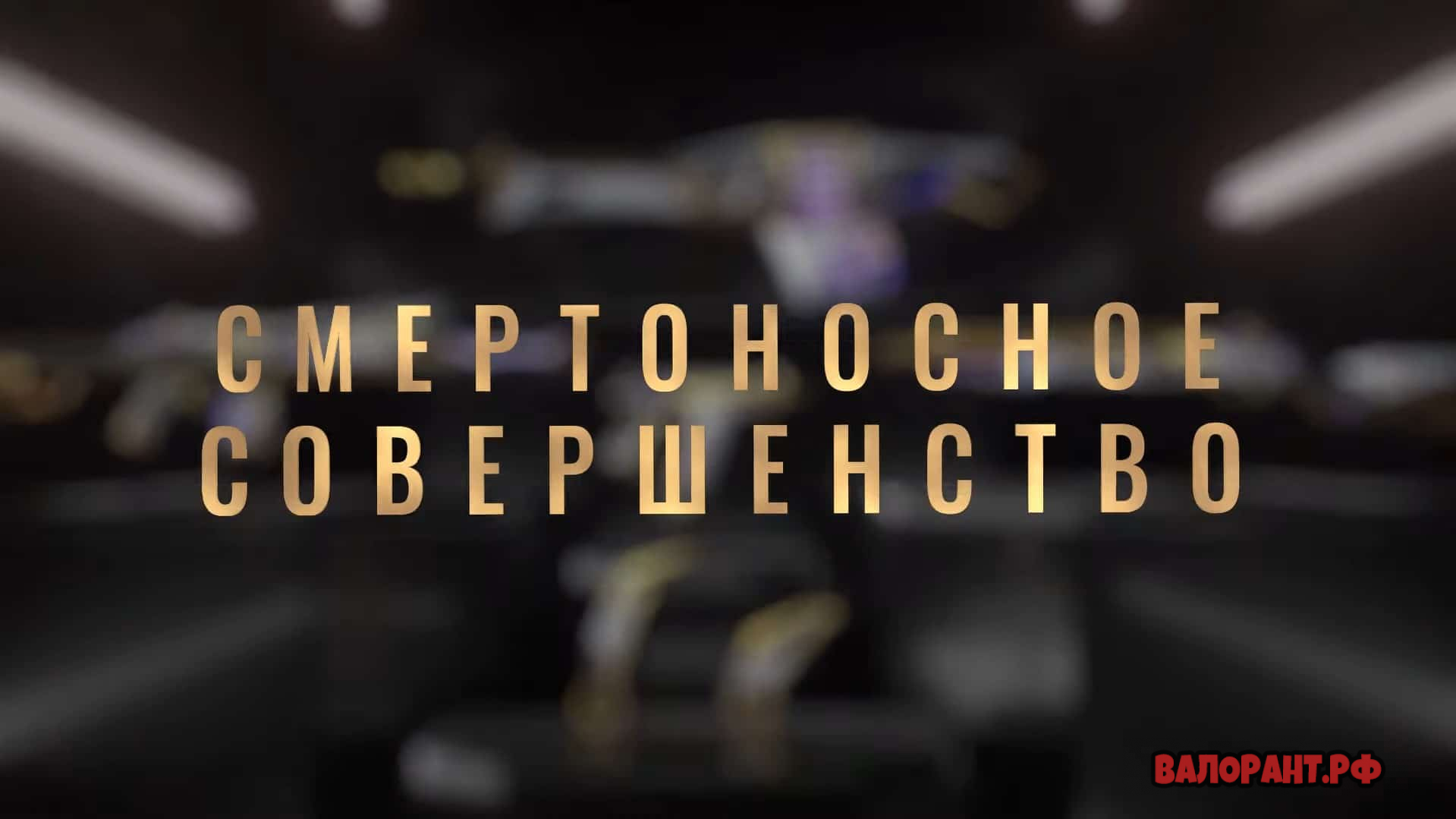 Набор Прайм 2.0 Валорант