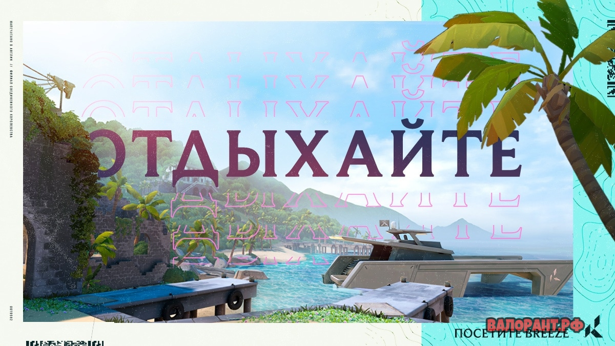 Novye tizery karty Foxtrot Breeze v Valorant 2 - Новые тизеры карты Foxtrot / Breeze в Валорант