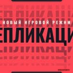 Валорант Репликация