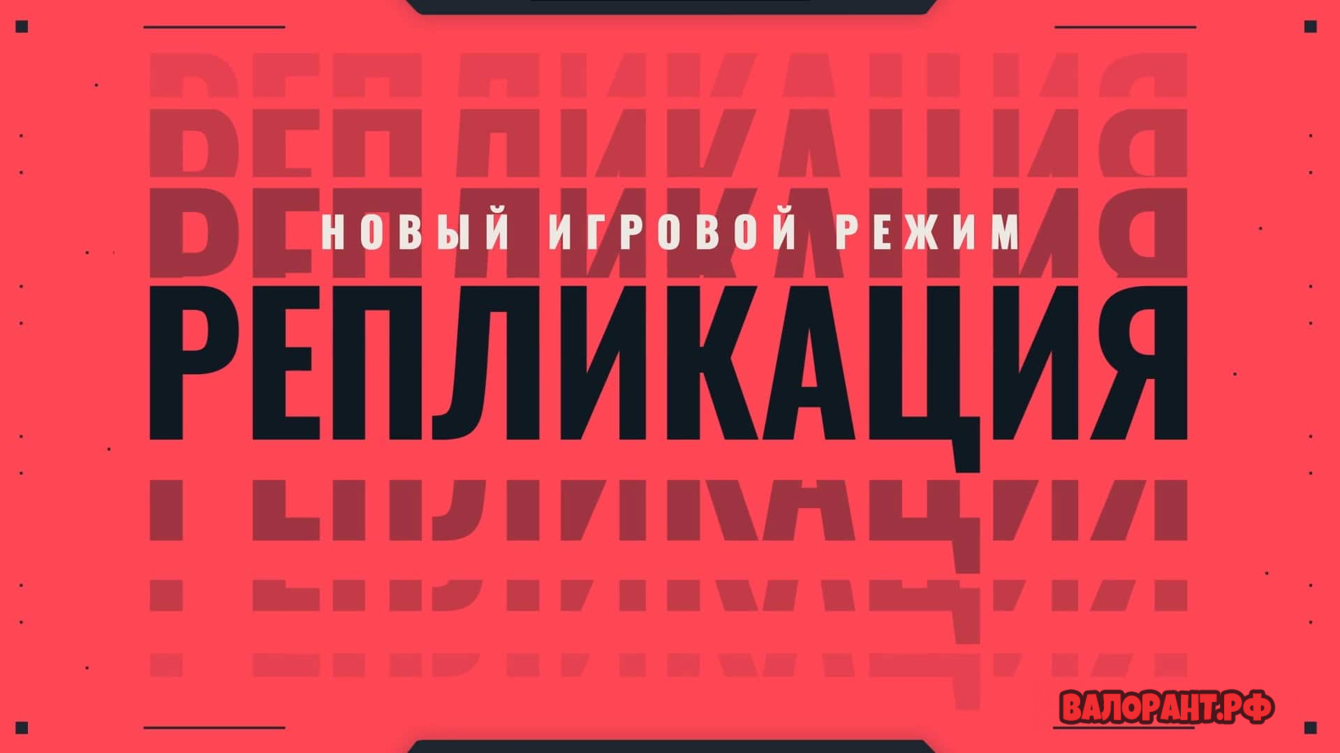 Валорант Репликация