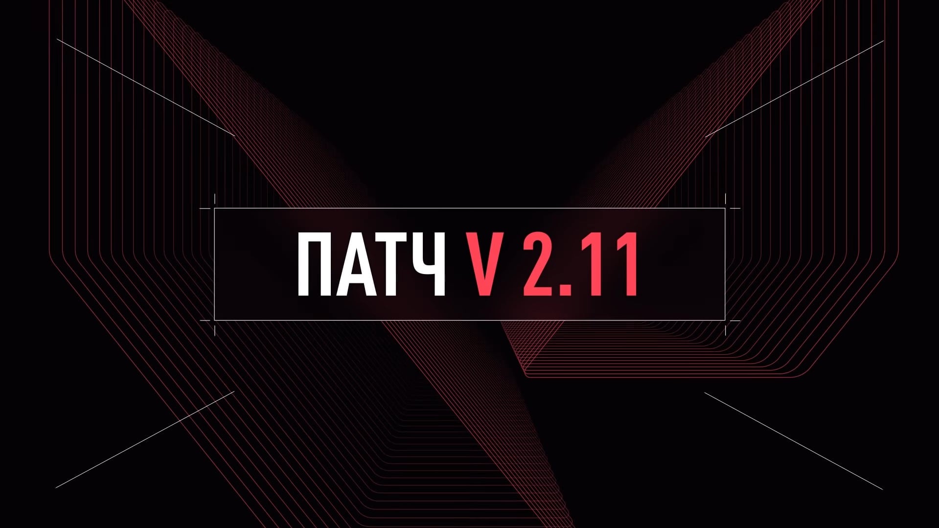 Список изменений Валорант - патч 2.11