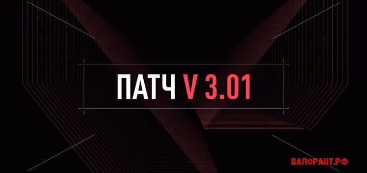 Список изменений Валорант - патч 3.01