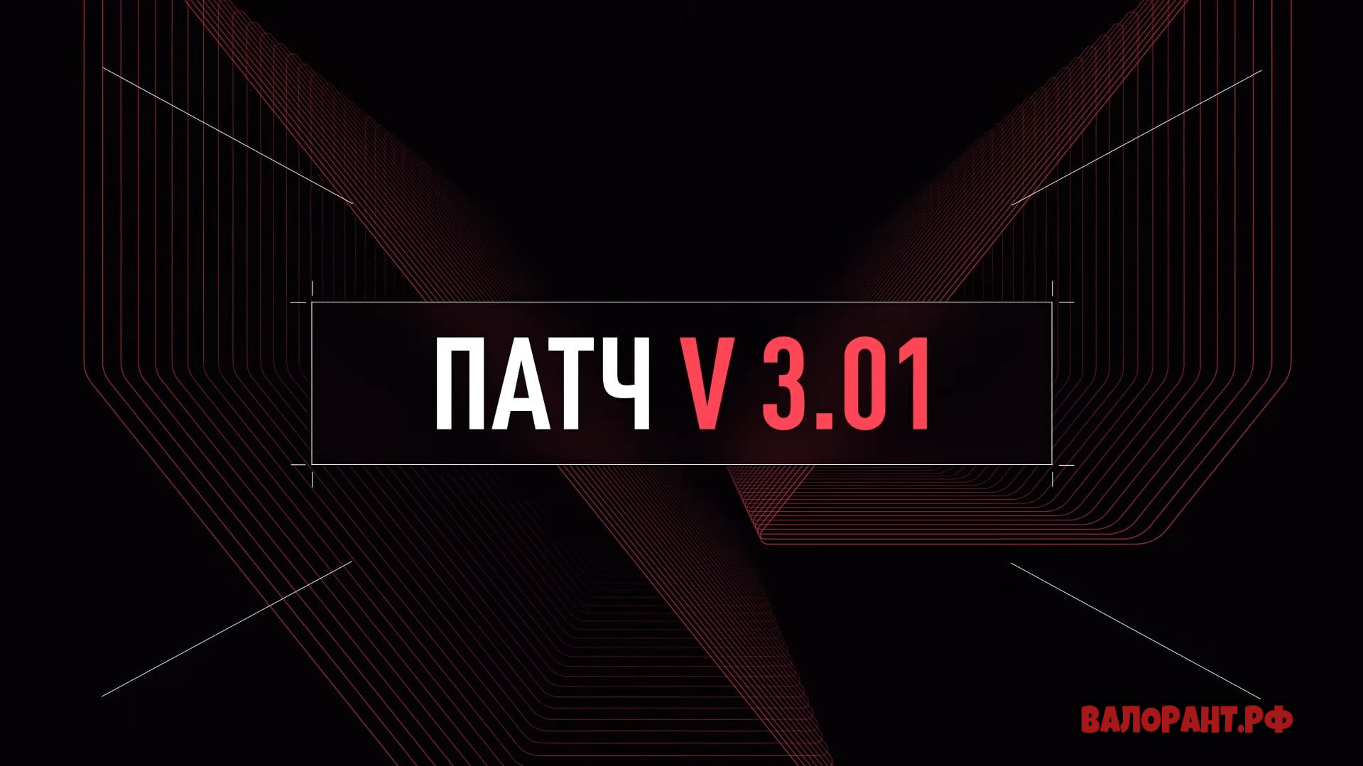 Spisok izmenenij Valorant patch 3.01 - Список изменений Валорант - патч 3.01