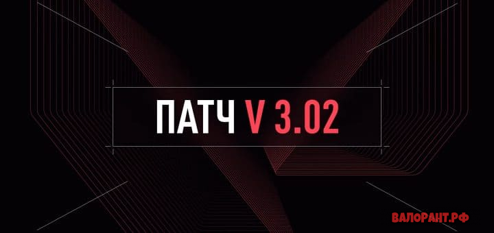 Список изменений Валорант - патч 3.02