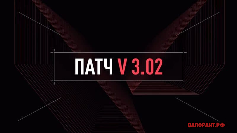 Spisok izmenenij Valorant patch 3.02 800x450 - Список изменений Валорант - патч 3.02