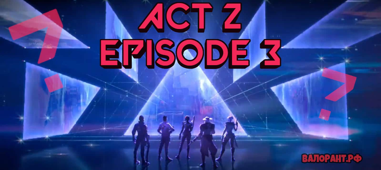 Когда начнётся Эпизод 3 Акт 2 в Валорант