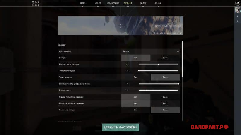 Как поменять прицел в валоранте. Прицелы валорант настройка. Настройки чувствительности в валорант. Настройки графики валорант. Прицел валорант оператор.