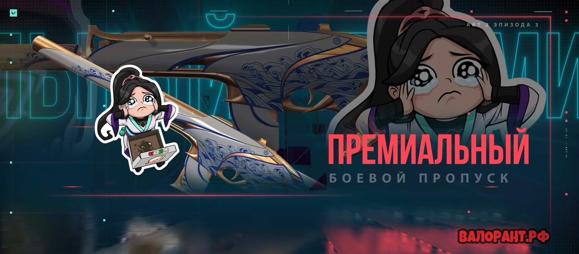 Боевой Пропуск 2 Акта 3 Эпизода Валорант