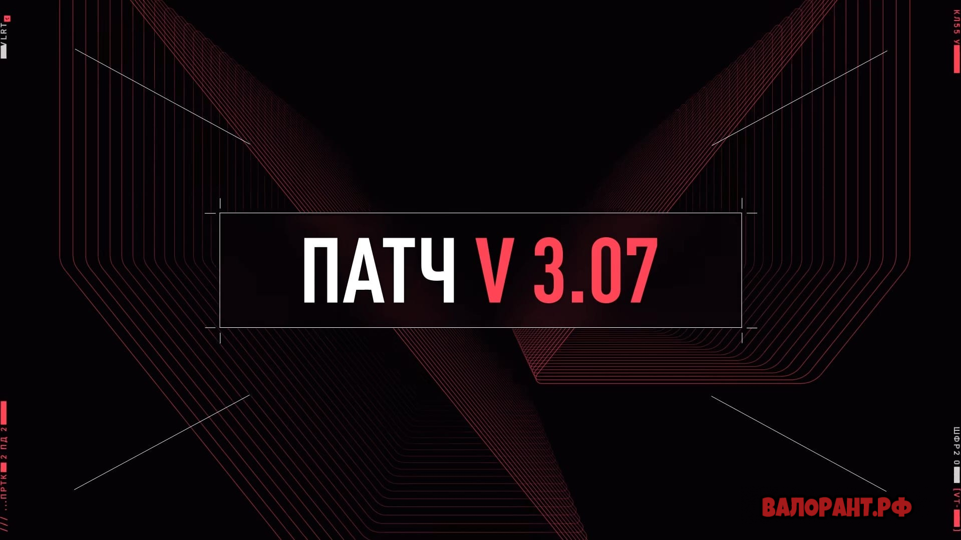 Список изменений Валорант - патч 3.07