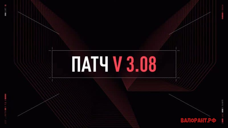 Spisok izmenenij Valorant patch 3.08 800x450 - Список изменений Валорант - патч 3.08