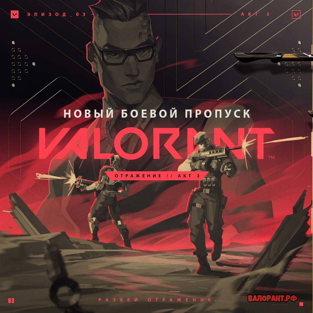 Боевой Пропуск 3 Акта 3 Эпизода Валорант