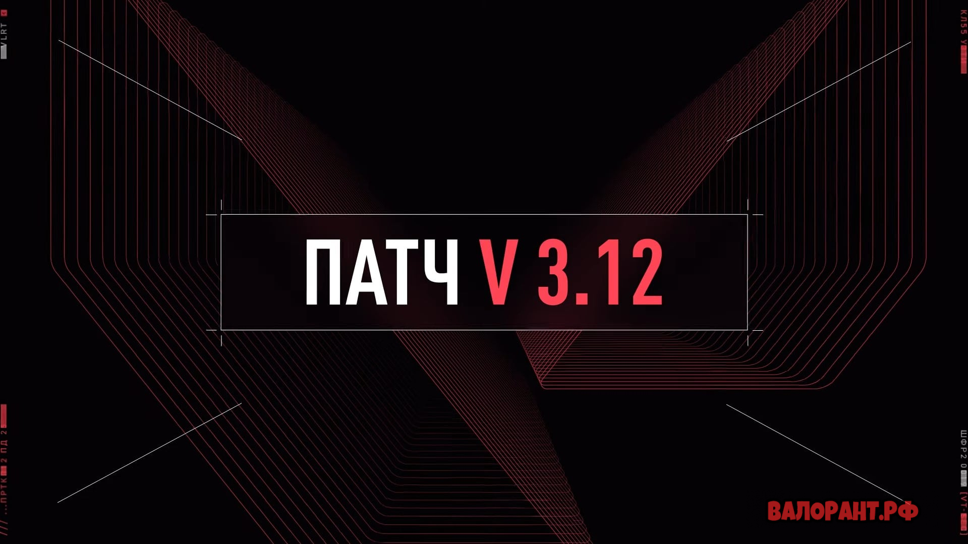 Список изменений Валорант - патч 3.12