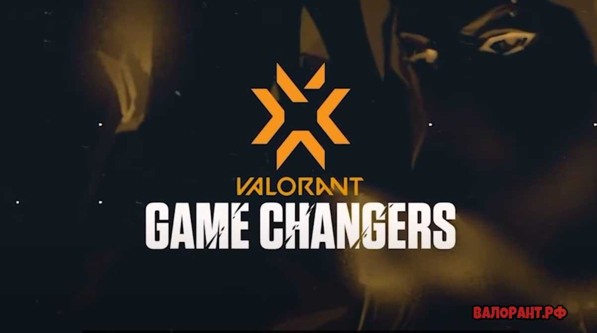 Valorant Game Changers - Valorant Champions Tour 2022 и другие будущие турниры в Валорант