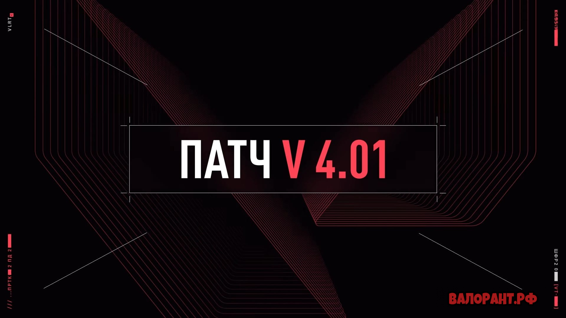 Spisok izmenenij Valorant patch 4.01 - Список изменений Валорант - патч 4.01