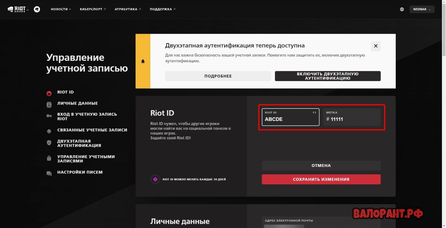 Сменить аккаунт валорант. Сменить аккаунт валорант