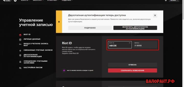 Как поменять ник в Валорант - сайт смены ника 1