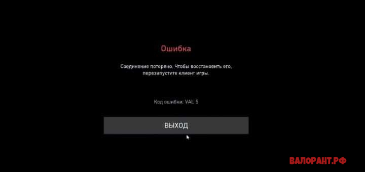 Oshibka Val 5 Valorant 720x340 - Ошибка Val 5 Валорант / Соединение потеряно - как решить?