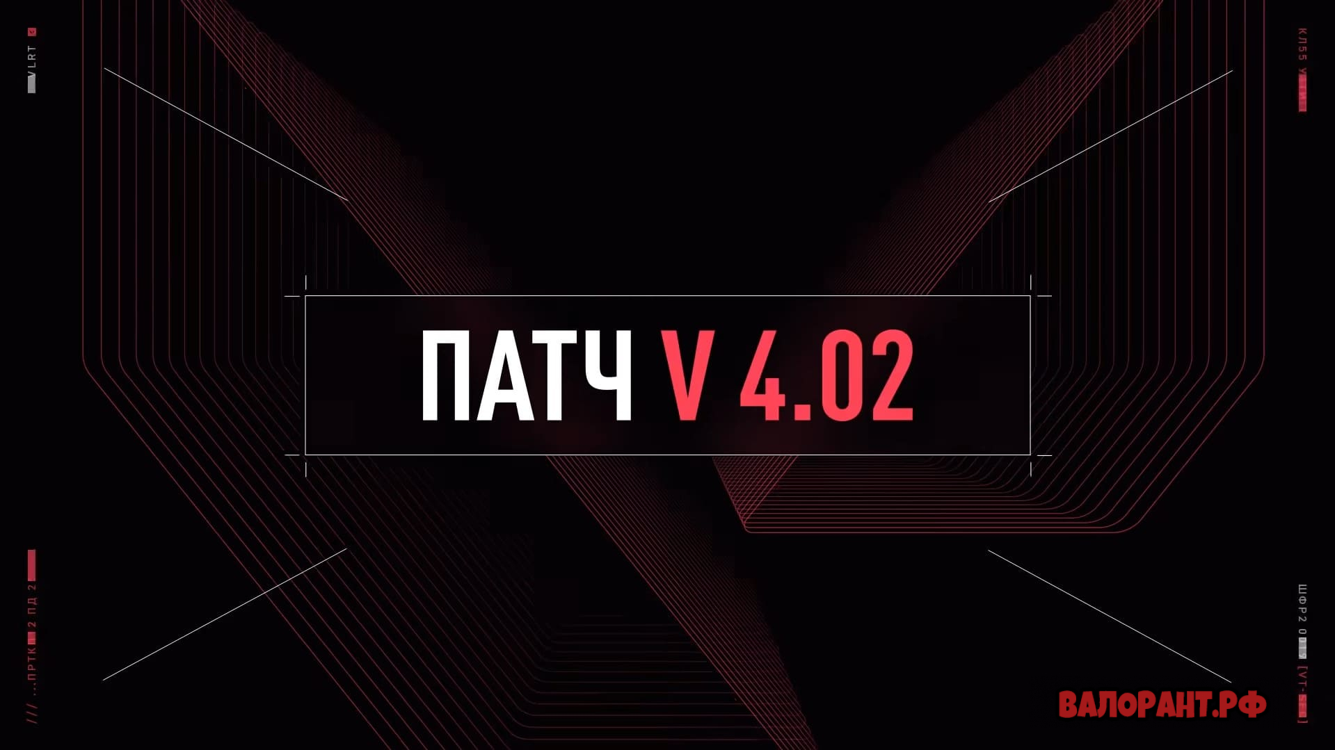 Spisok izmenenij Valorant patch 4.02 - Список изменений Валорант - патч 4.02