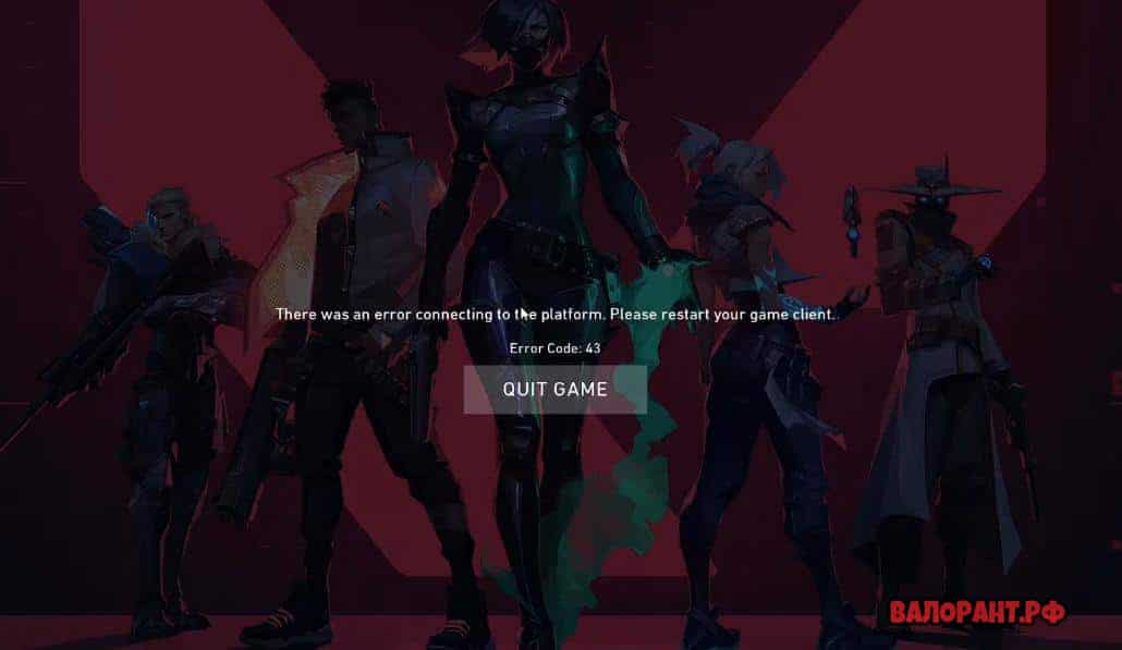 oshibka 43 - Ошибка 43 Валорант — как исправить?
