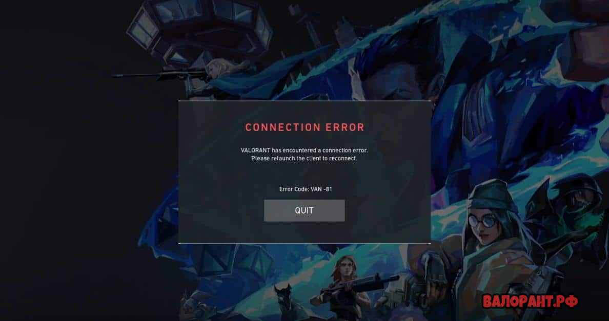 Не запускается валорант. Ошибка van 81 валорант. Как поменять сервер в валорант. Валорант ошибка van 81 на русском. Оператор начало валорант.