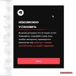 Невозможно установить Valorant - что делать?