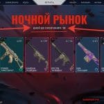 ночной рынок валорант