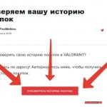История ваших покупок в Валорант