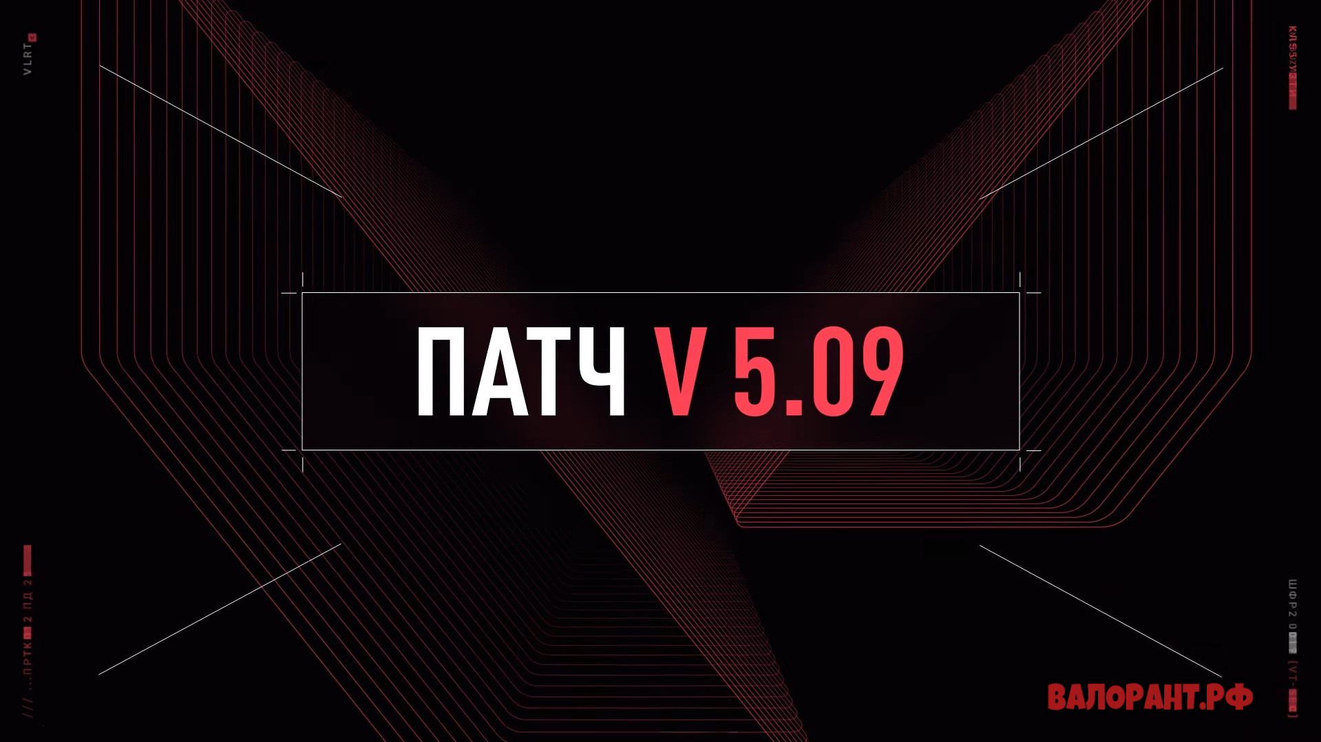 Список изменений Валорант - патч 5.09