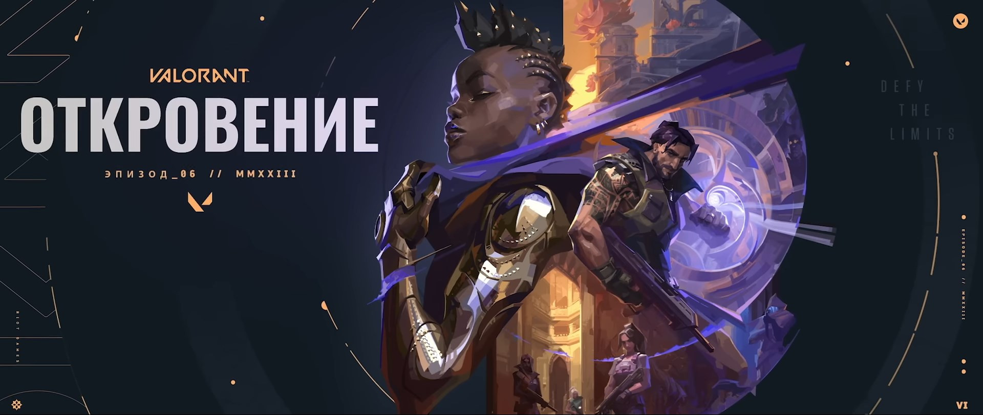 Трейлер эпизода 6 в Валорант - Откровение