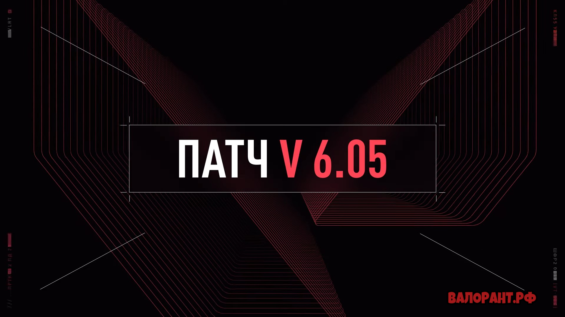 Список изменений Валорант - патч 6.05