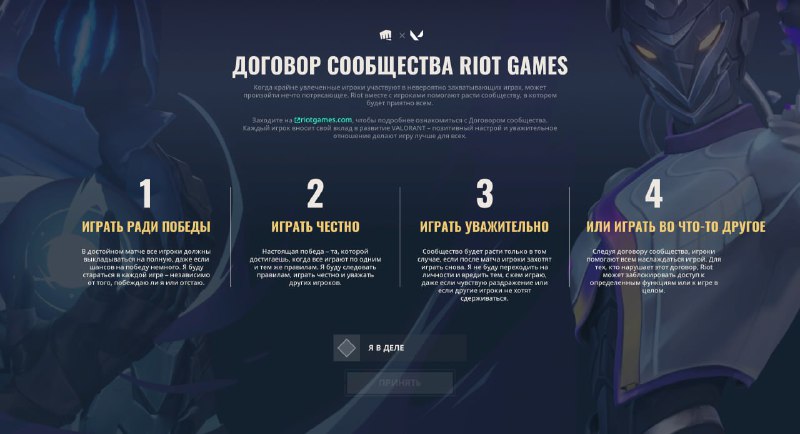 Договор сообщества: разъяснение Riot Games об изменениях CommunityAgreementScreen - Договор сообщества: разъяснение Riot Games об изменениях