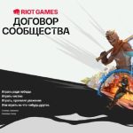 Договор сообщества: разъяснение Riot Games об изменениях