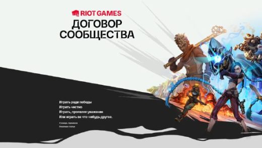 Riot Community Pact FAQ 520x293 - Договор сообщества: разъяснение Riot Games об изменениях