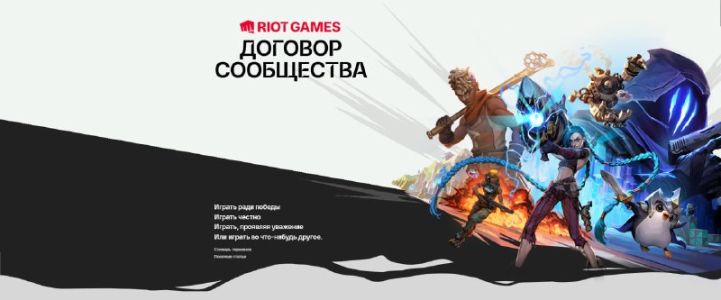 Договор сообщества: разъяснение Riot Games об изменениях Riot Community Pact FAQ - Договор сообщества: разъяснение Riot Games об изменениях