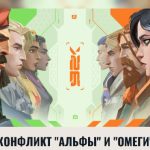 Конфликт Альфы и Омеги: как получить карточки игрока и другие награды