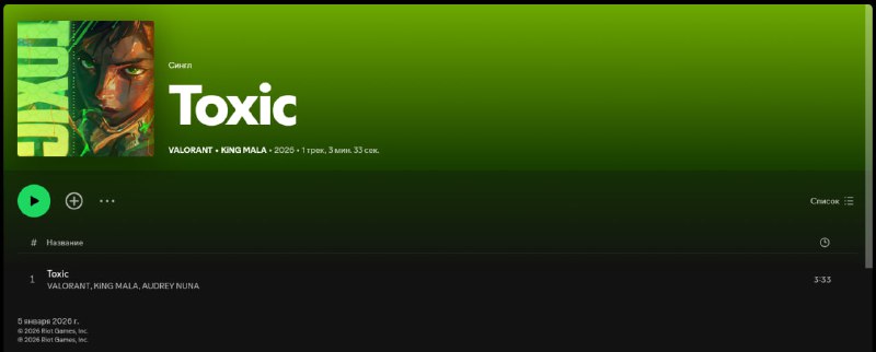 valorant season26 toxic soundtrack - Официальный саундтрек 26-го сезона &mdash; Toxic от KiNG MALA и AUDREY NUNA x VALORANT
