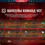 Командные капсулы VCT 2026: старт продаж и цена