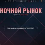 Ночной рынок появился в клиенте — ошибка и подтверждение открытия 6 февраля